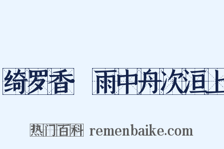 绮罗香·雨中舟次洹上是什么意思的图片